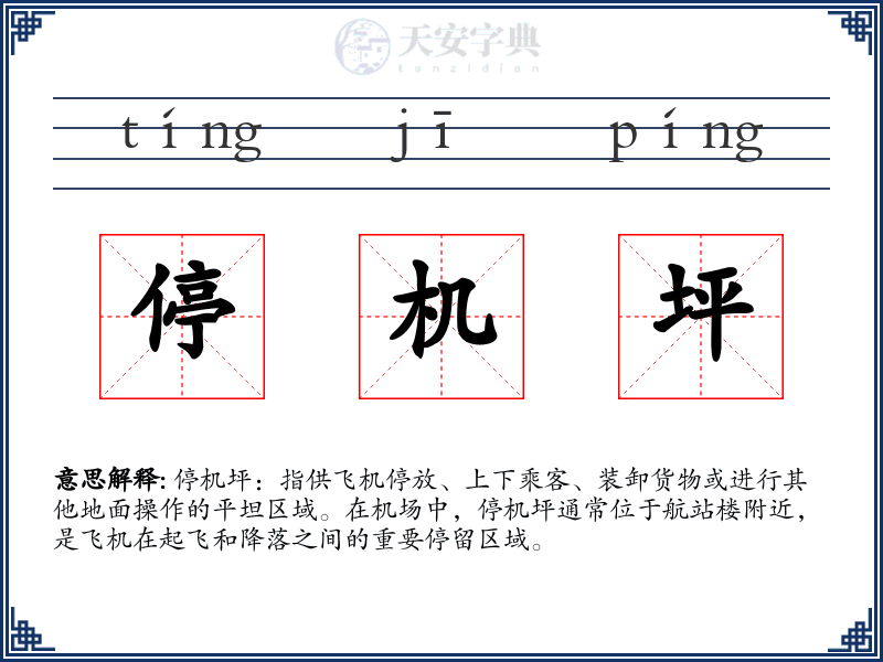 停机坪