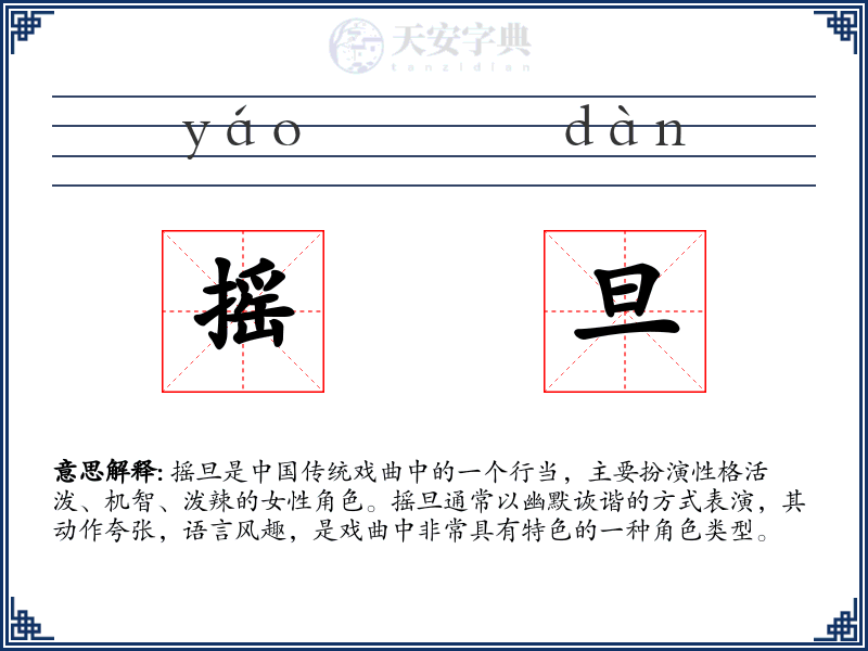 摇旦