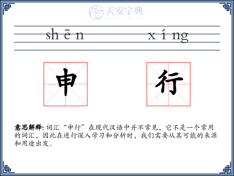 申行