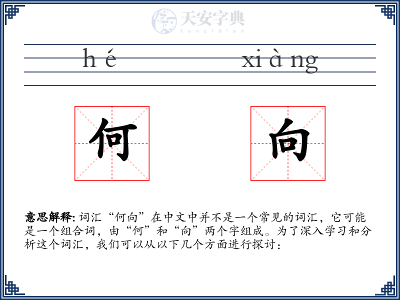 何向