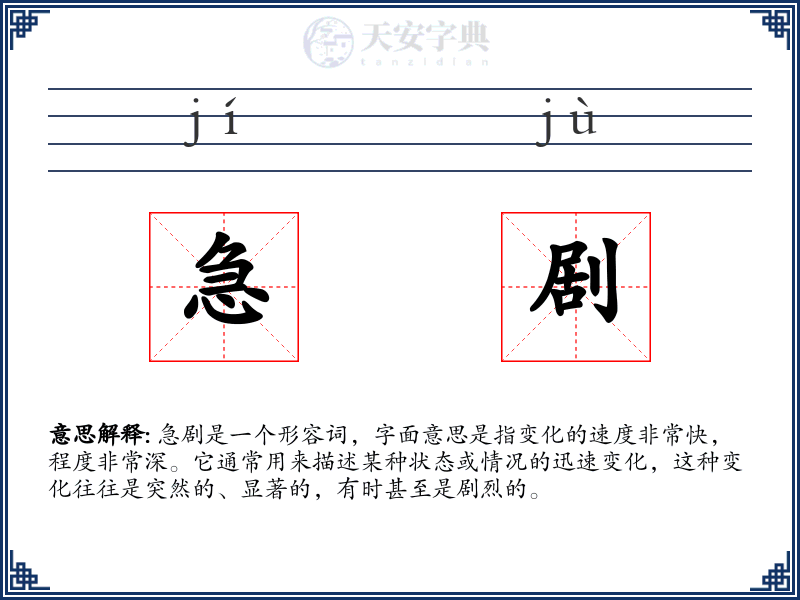 急剧