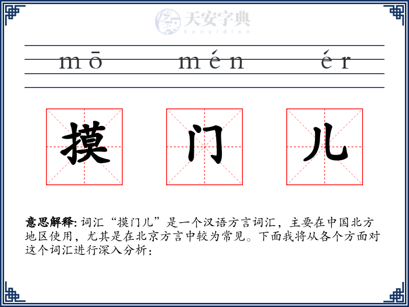 摸门儿