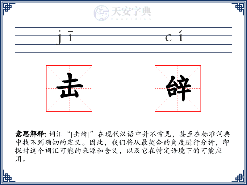 击辝