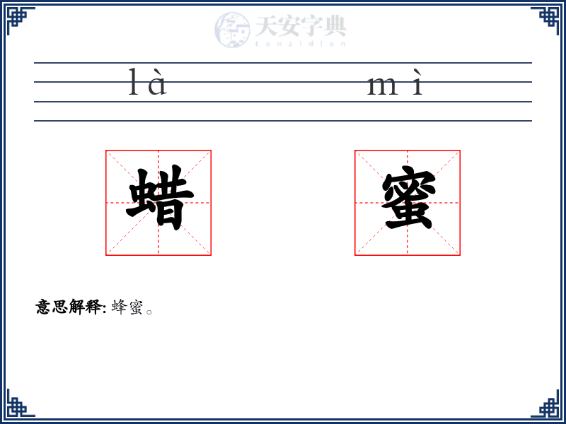 蜡蜜