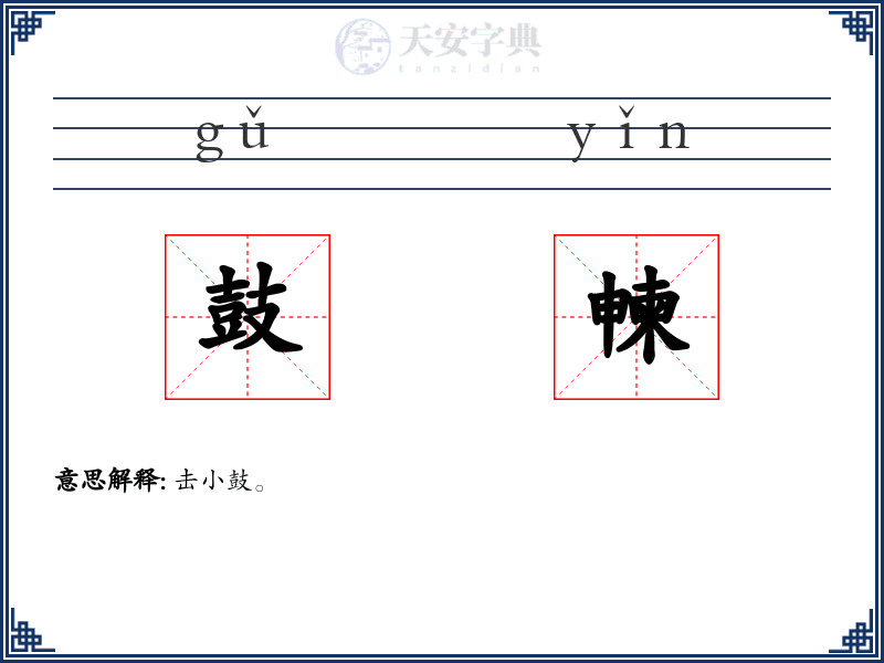 鼓朄