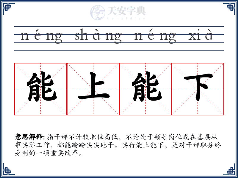 能上能下