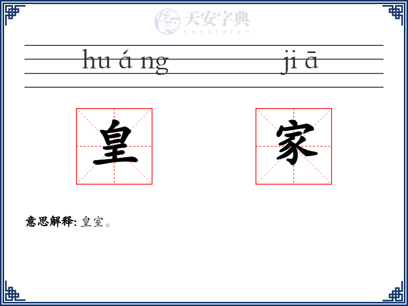皇家