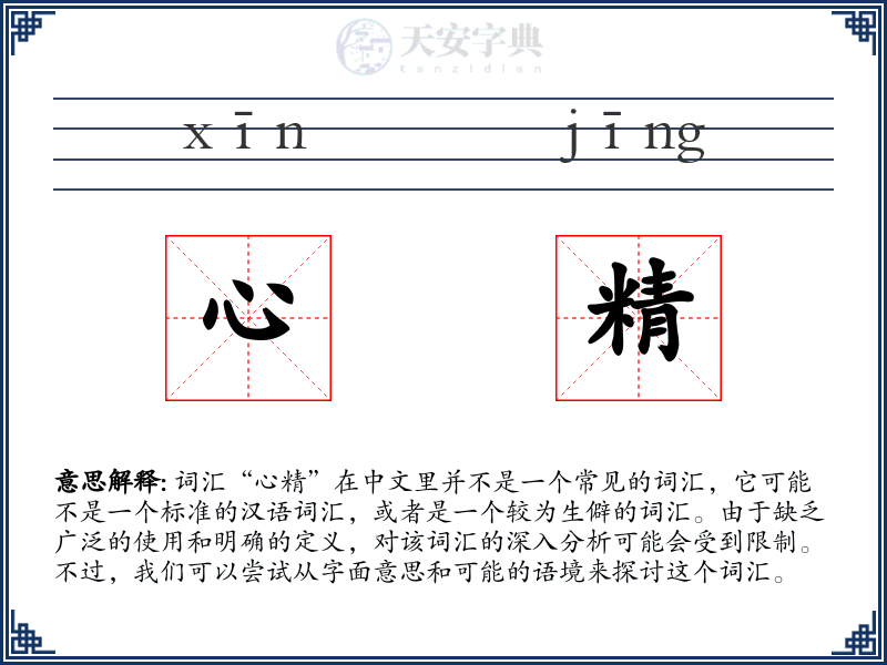 心精
