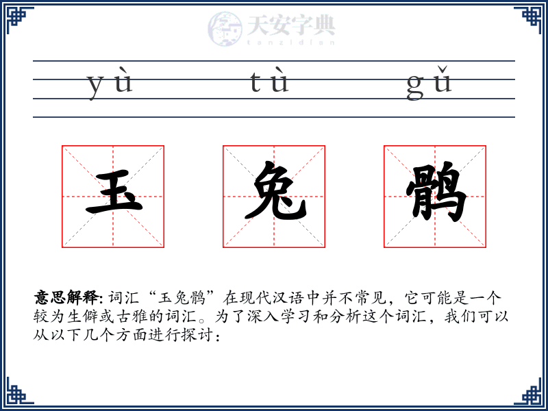 玉兔鹘