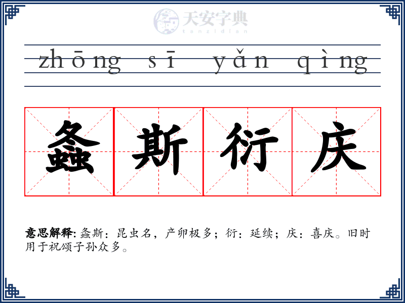 螽斯衍庆