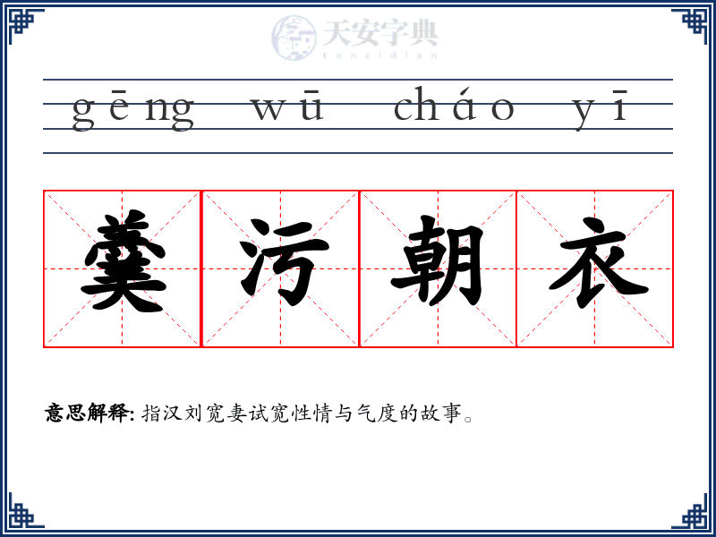羹污朝衣