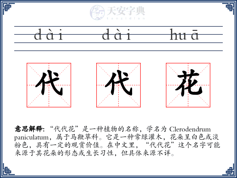 代代花
