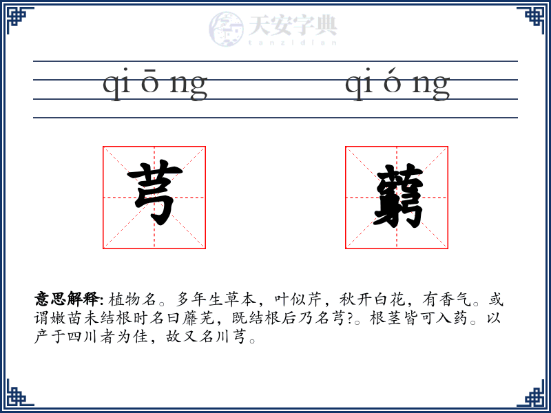 芎藭