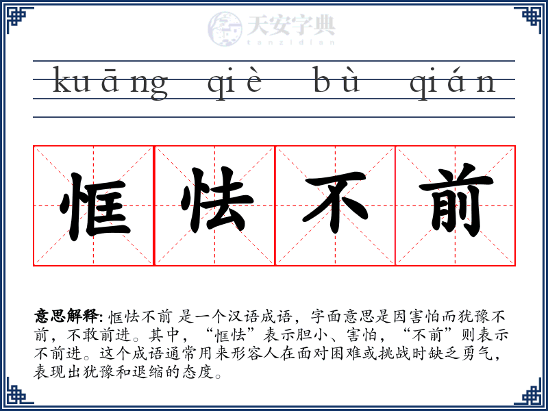 恇怯不前