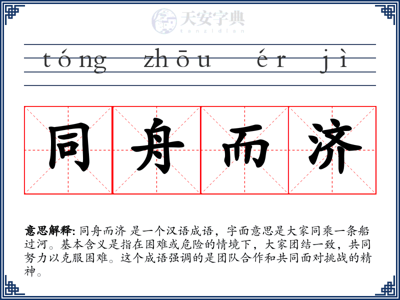 同舟而济