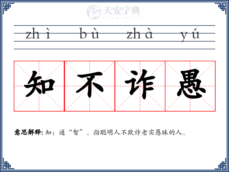 知不诈愚