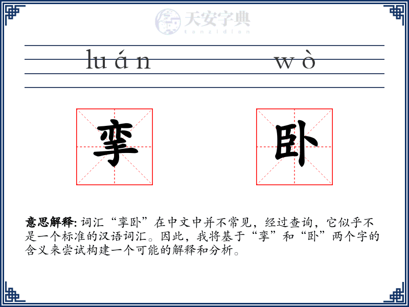 挛卧