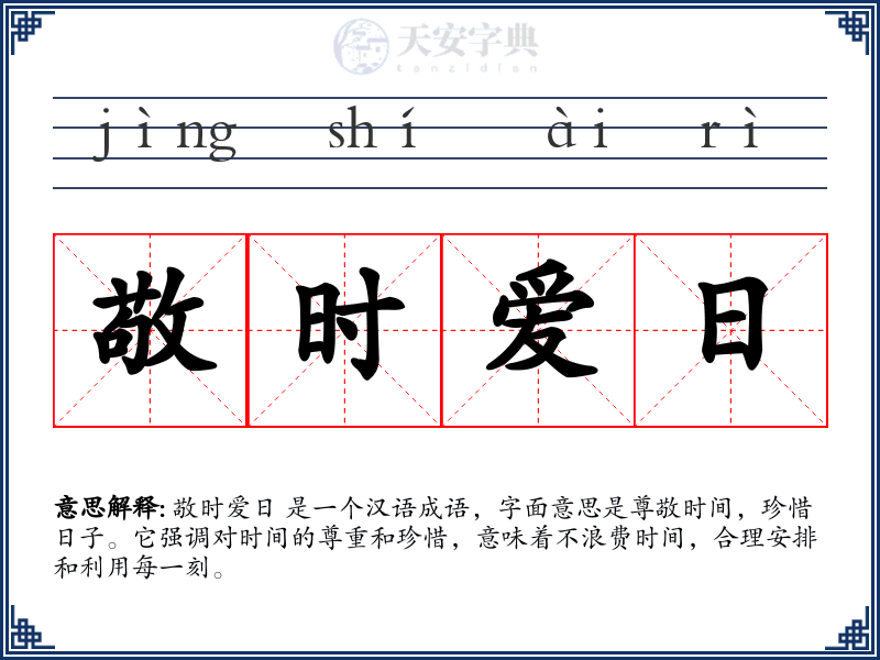 敬时爱日