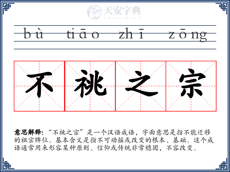 不祧之宗