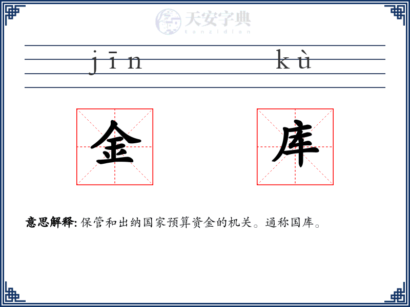 金库