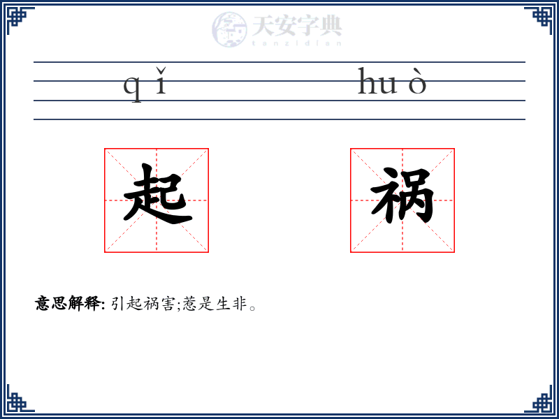 起祸