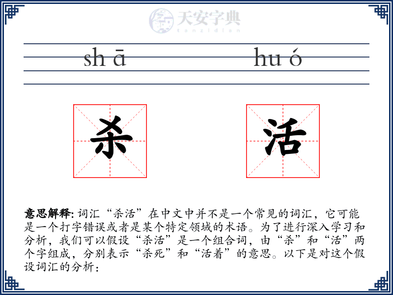杀活