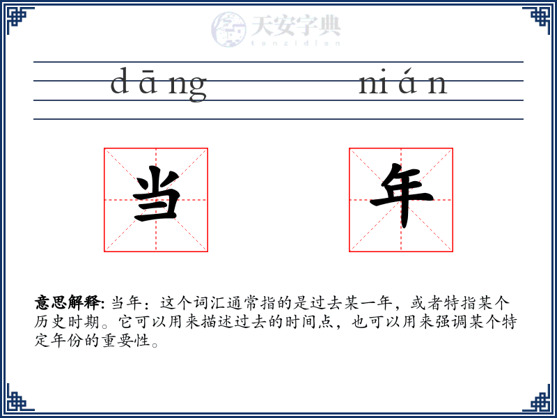 当年