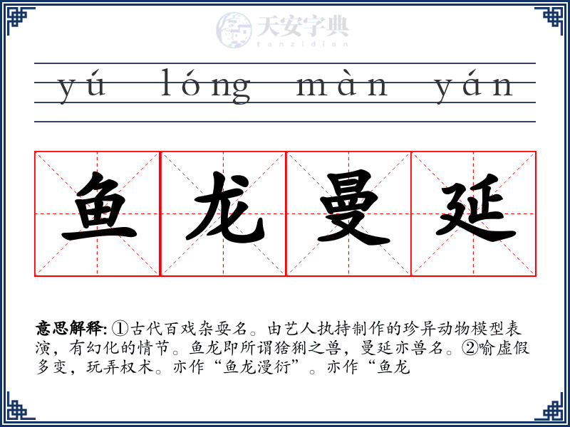 鱼龙曼延