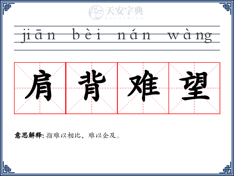 肩背难望