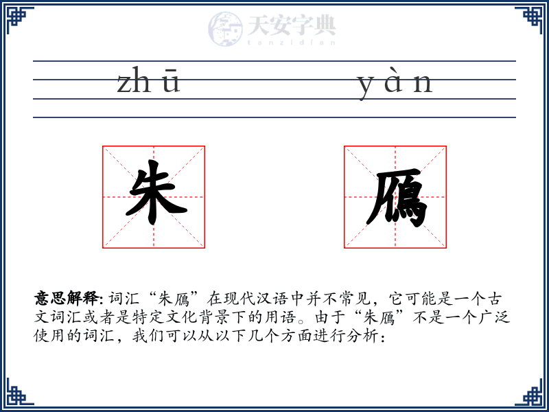 朱鴈