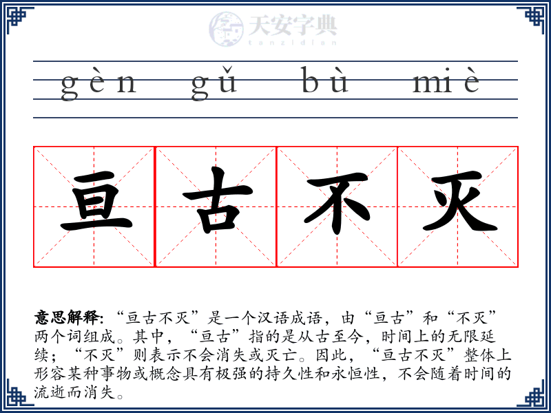亘古不灭