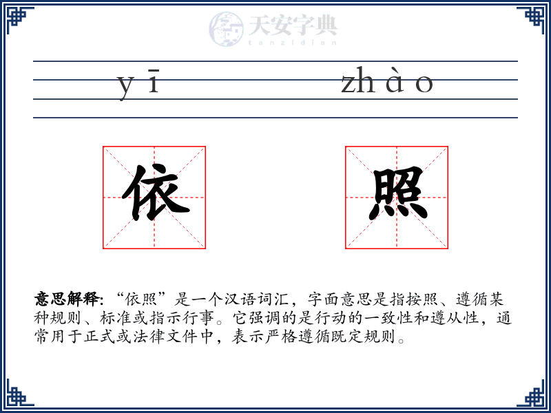依照