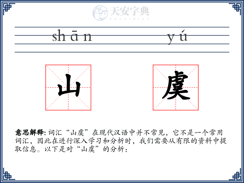 山虞