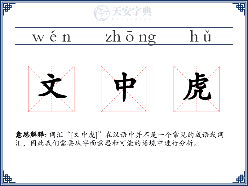 文中虎