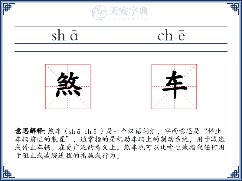 煞车