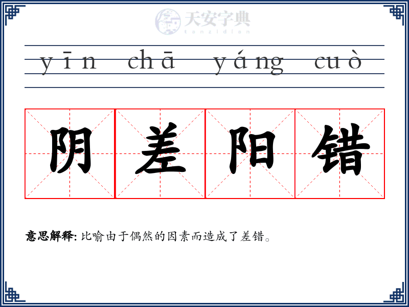阴差阳错