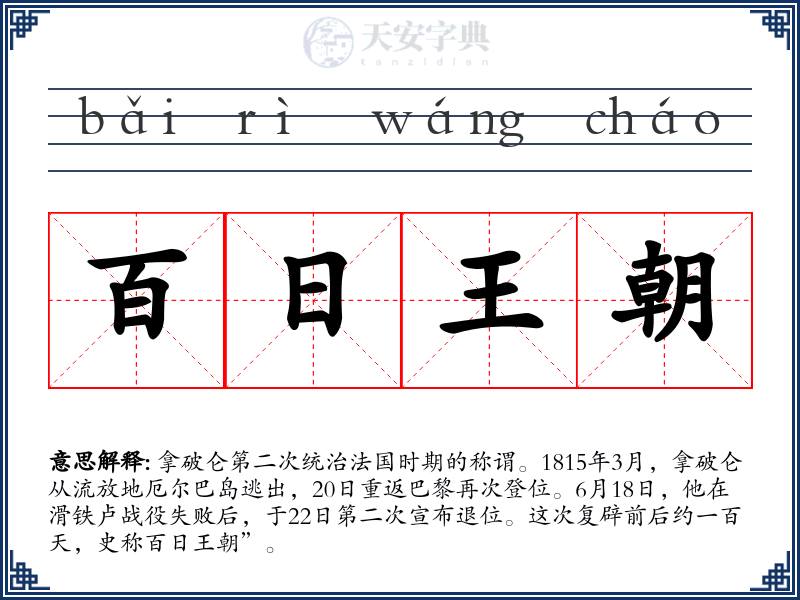 百日王朝
