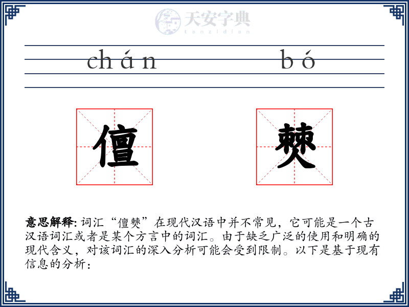 儃僰