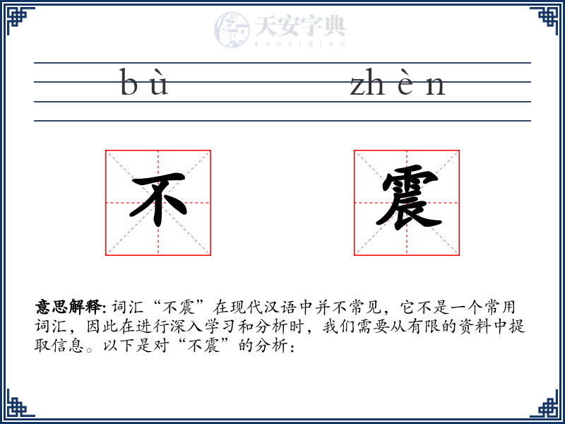 不震