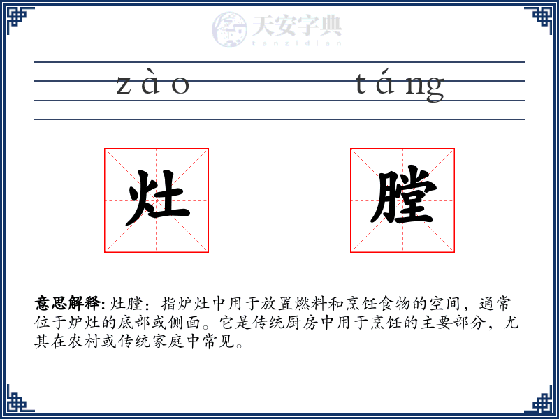灶膛