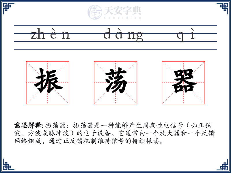 振荡器