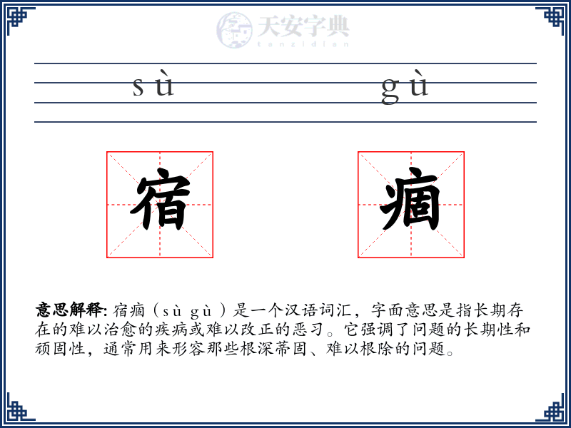 宿痼