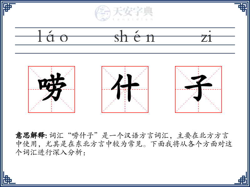 唠什子