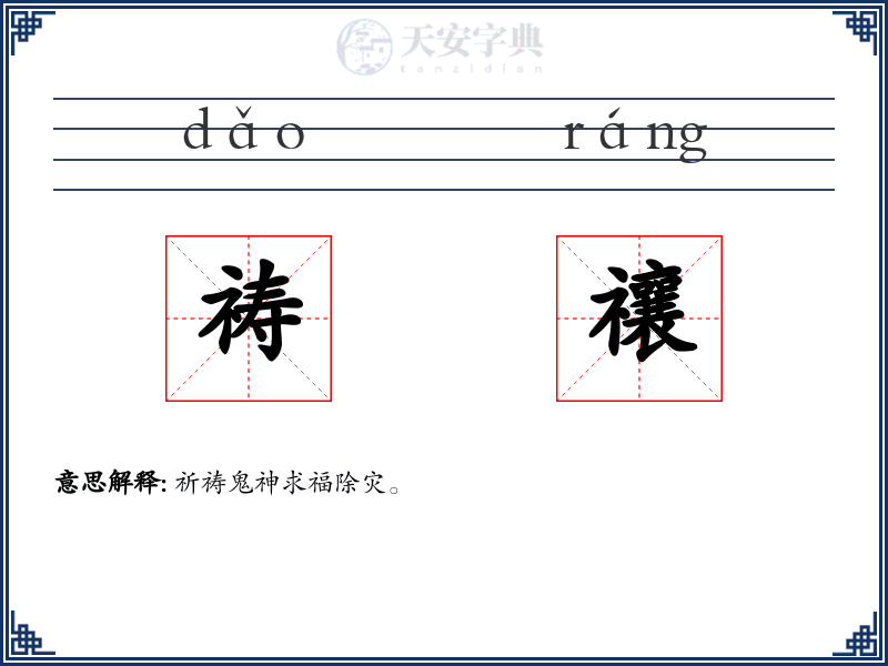 祷禳