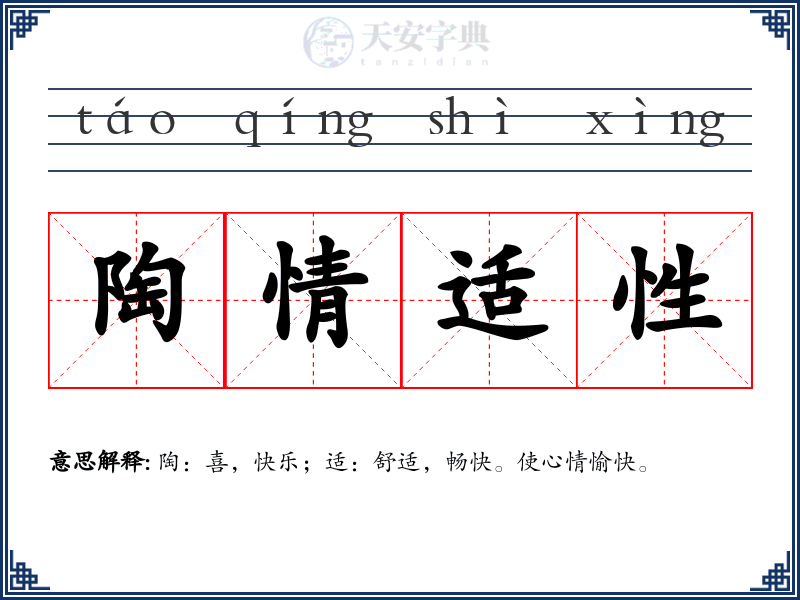 陶情适性