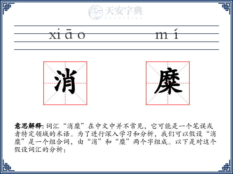 消糜