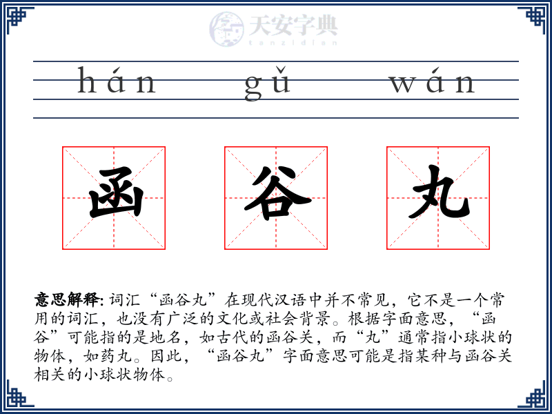 函谷丸