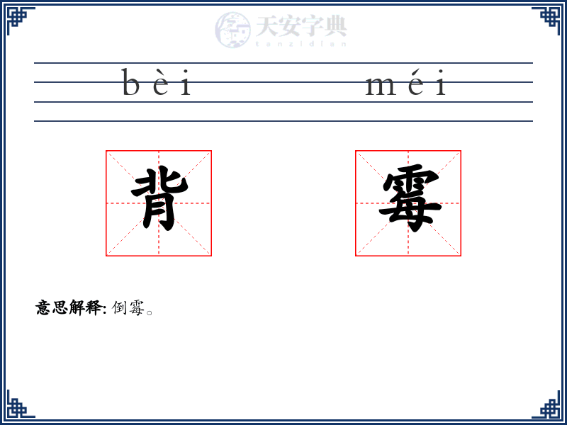 背霉