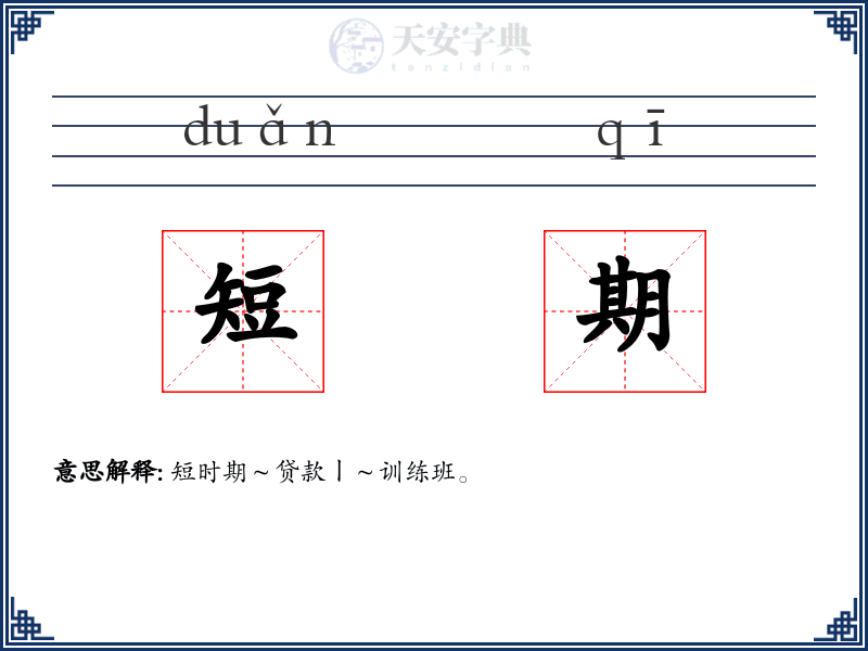 短期