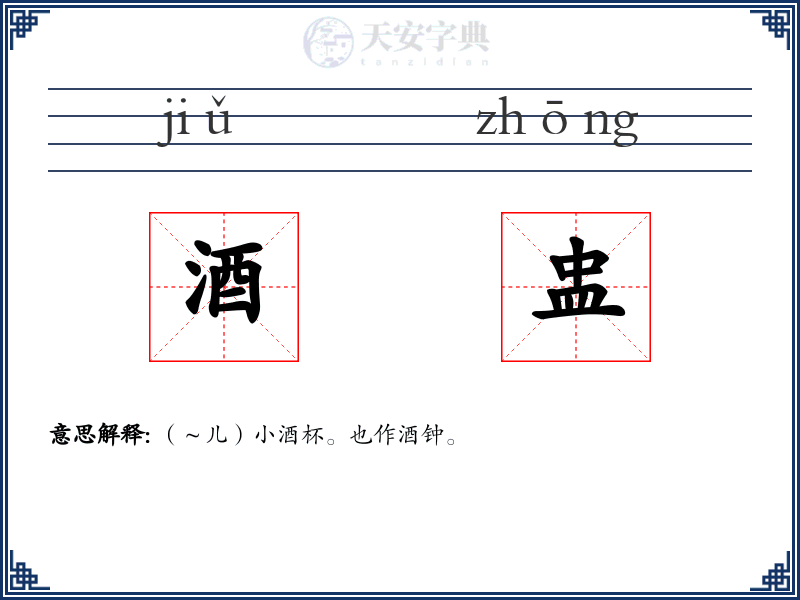 酒盅